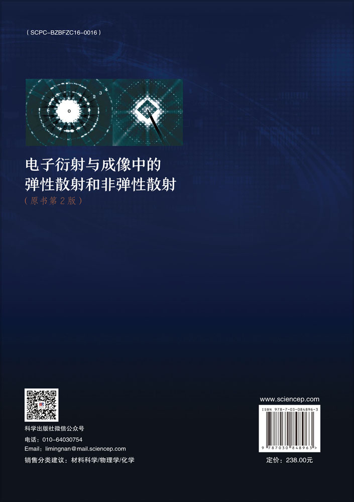 电子衍射与成像中的弹性散射和非弹性散射（原书第2版）