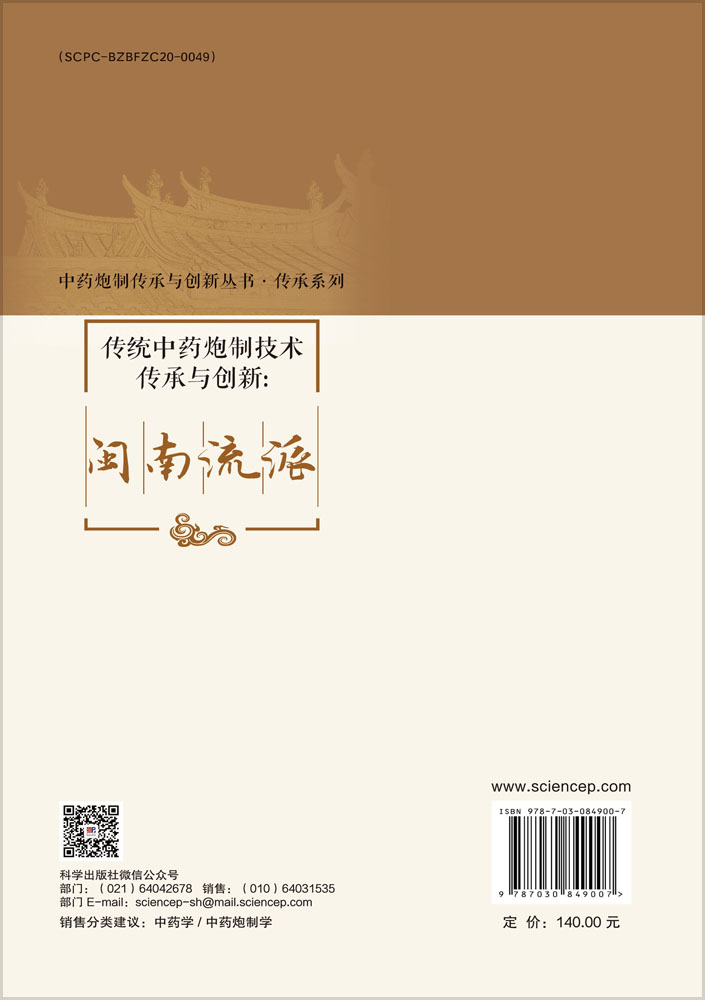 传统中药炮制技术传承与创新：闽南流派