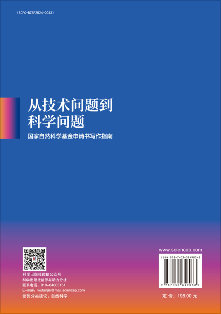 从技术问题到科学问题：国家自然科学基金申请书写作指南