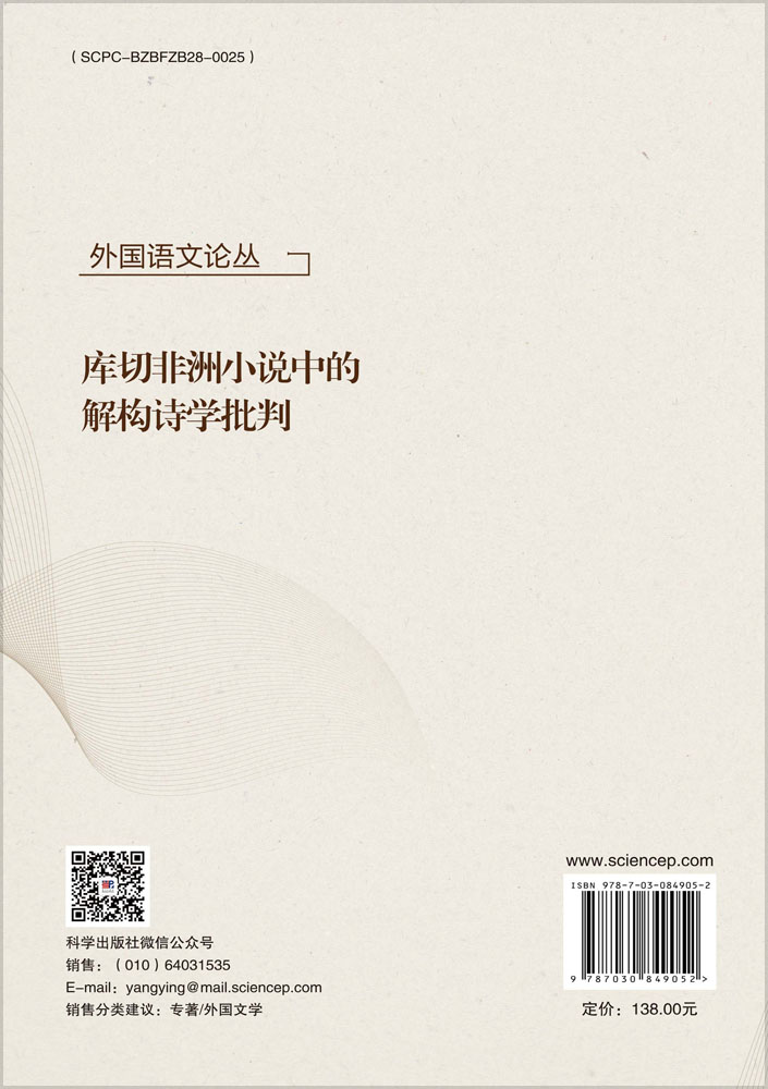 库切非洲小说中的解构诗学批判