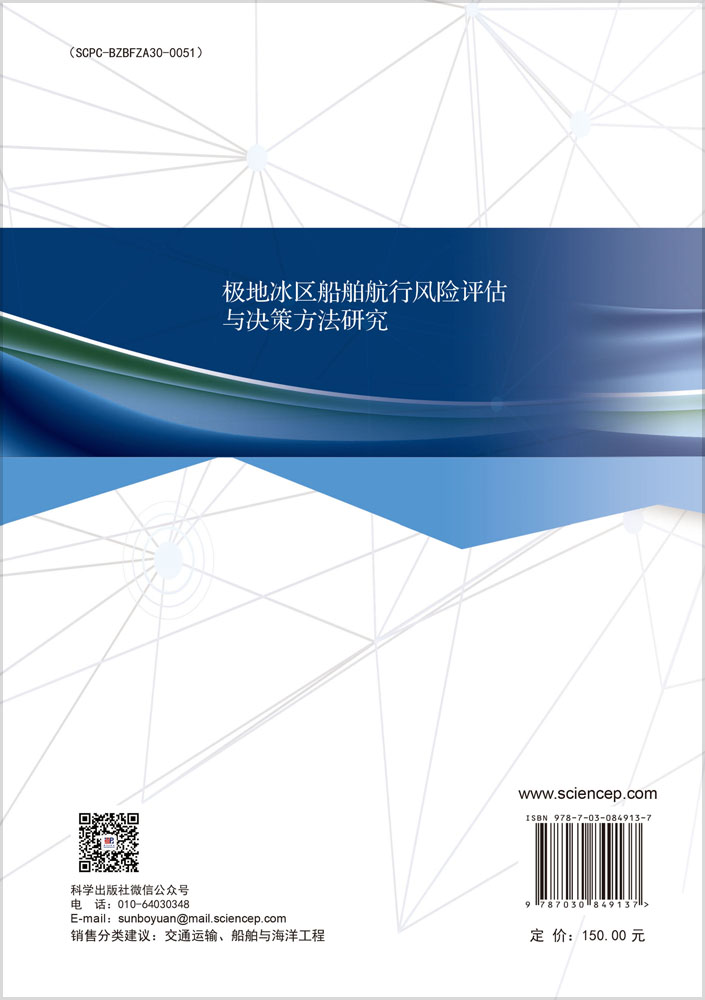 极地冰区船舶航行风险评估与决策方法研究