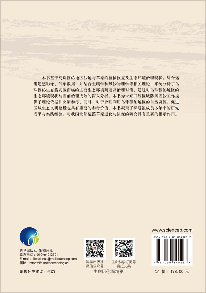 乌珠穆沁沙地治理研究