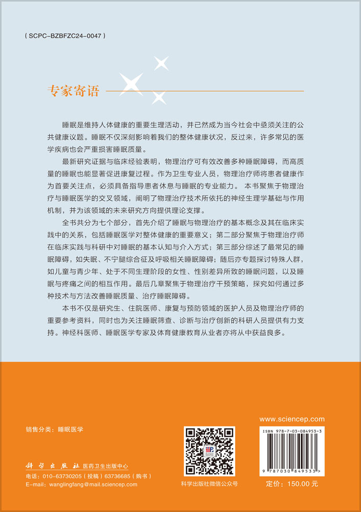 睡眠医学与物理治疗——临床医师综合指南