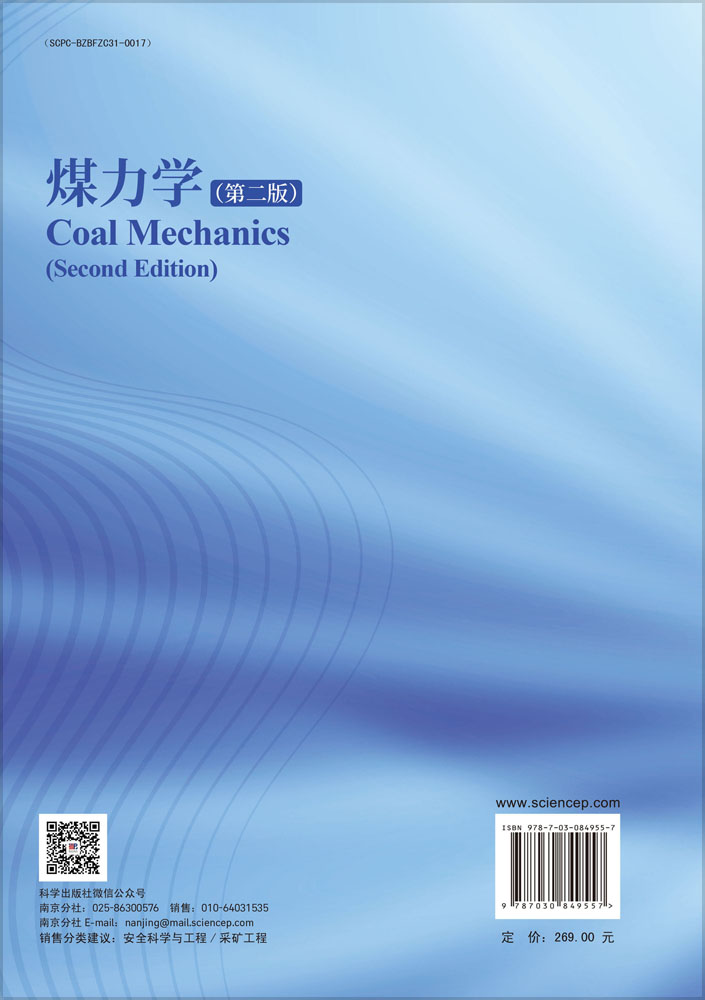 煤力学（第二版）