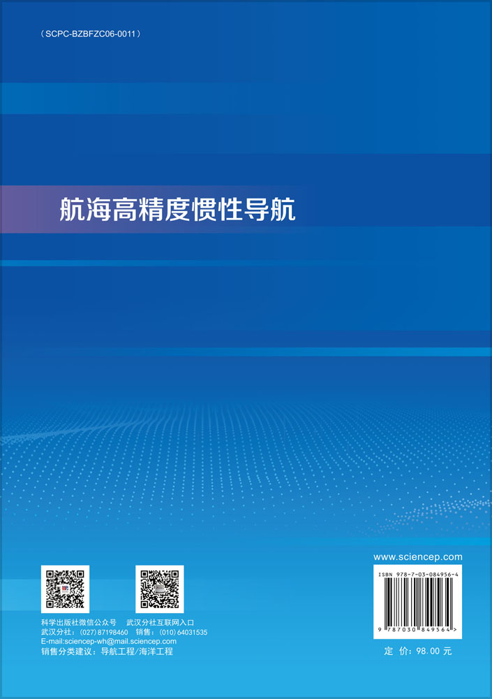 航海高精度惯性导航