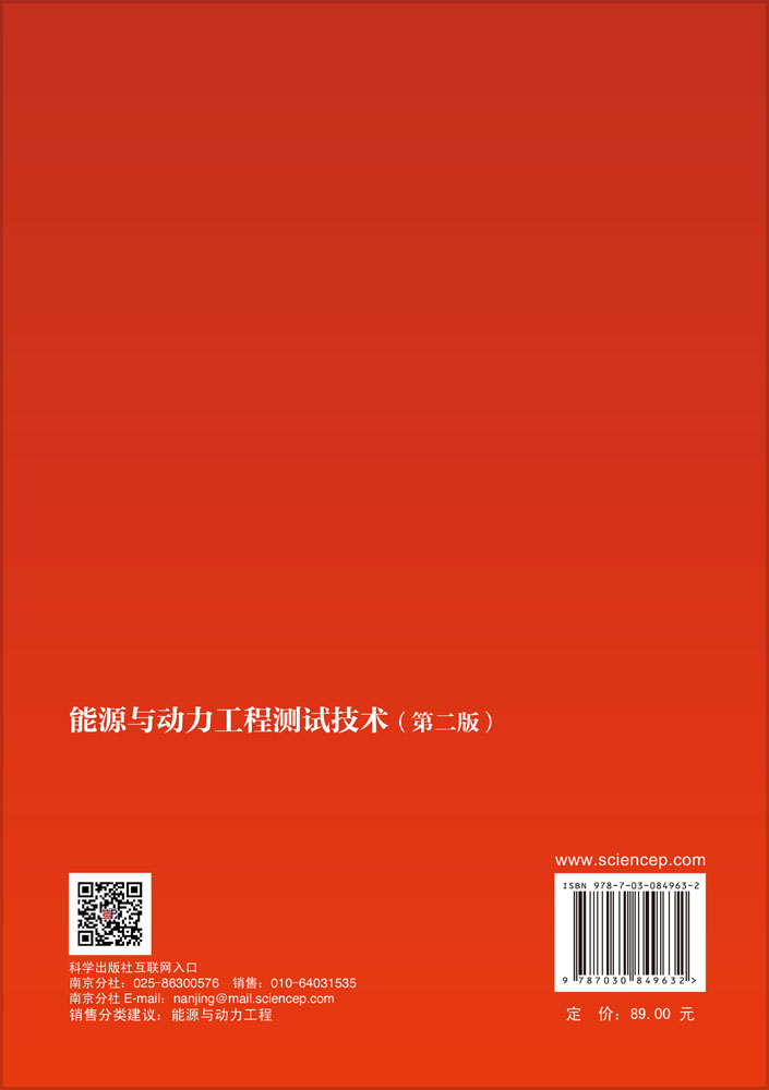 能源与动力工程测试技术（第二版）