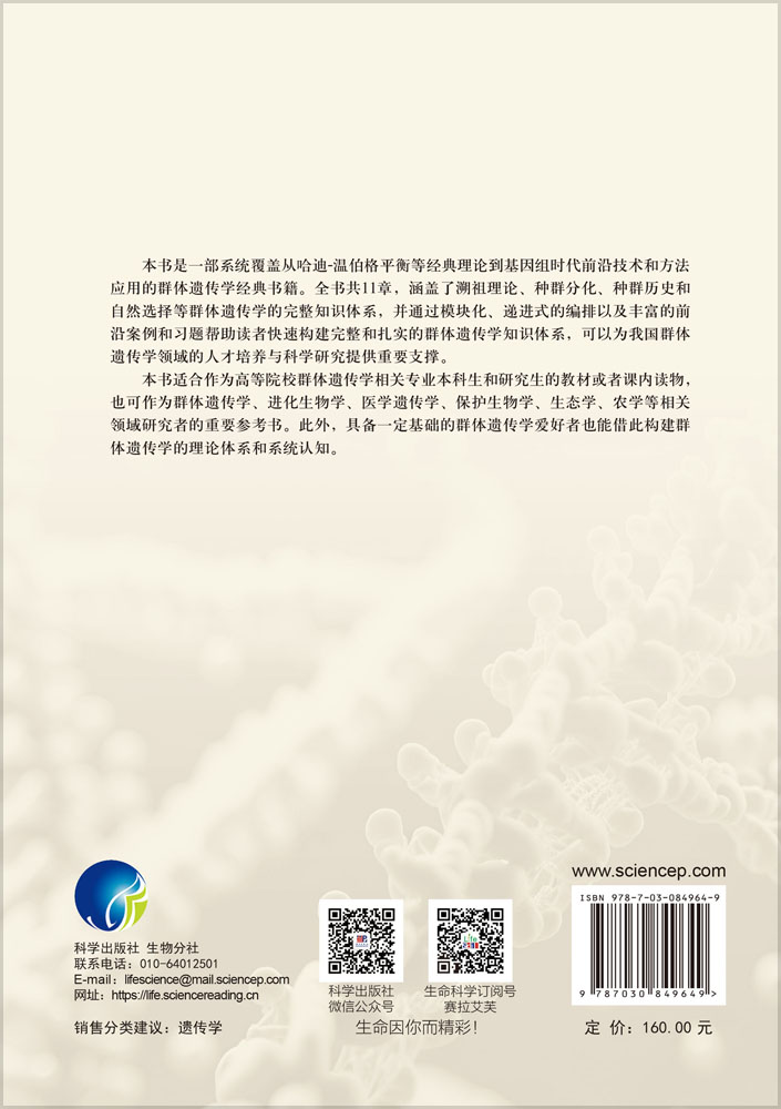 群体遗传学导论：理论与应用