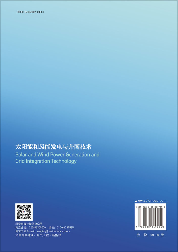 太阳能和风能发电与并网技术