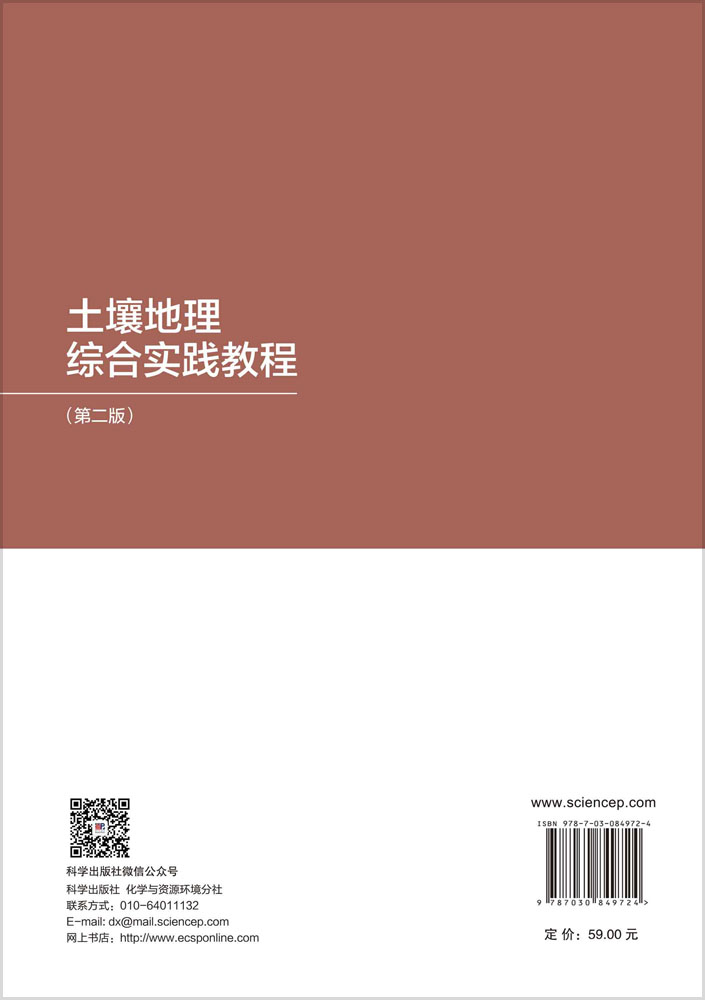 土壤地理综合实践教程（第二版）