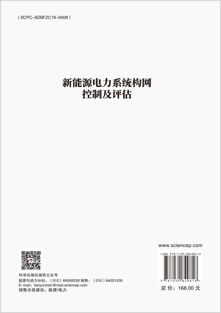 新能源电力系统构网控制及评估