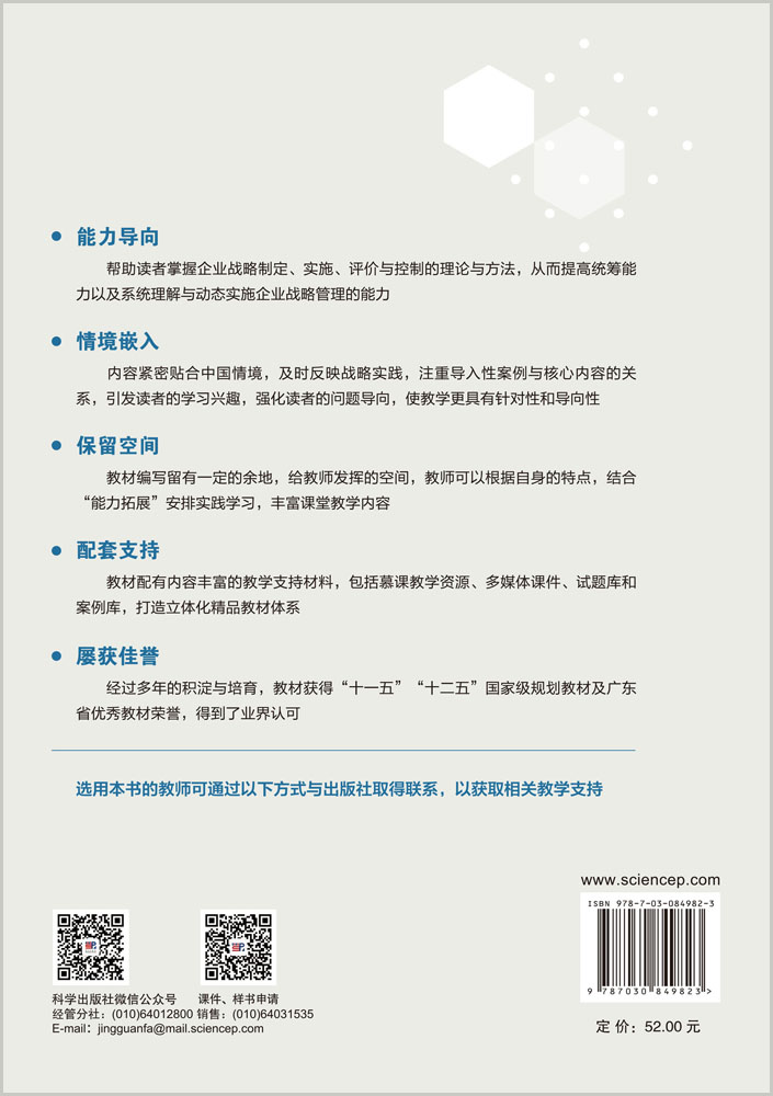 企业战略管理（第五版）