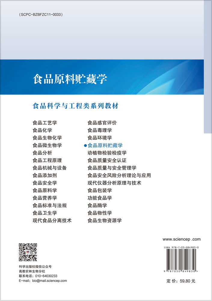 食品原料贮藏学