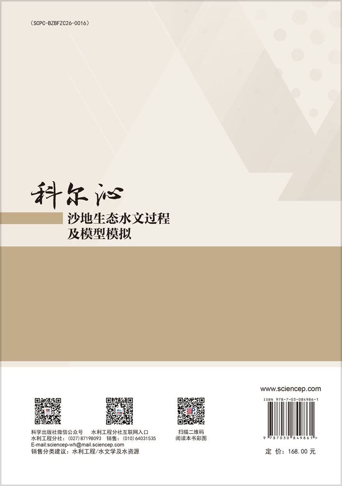 科尔沁沙地生态水文过程及模型模拟