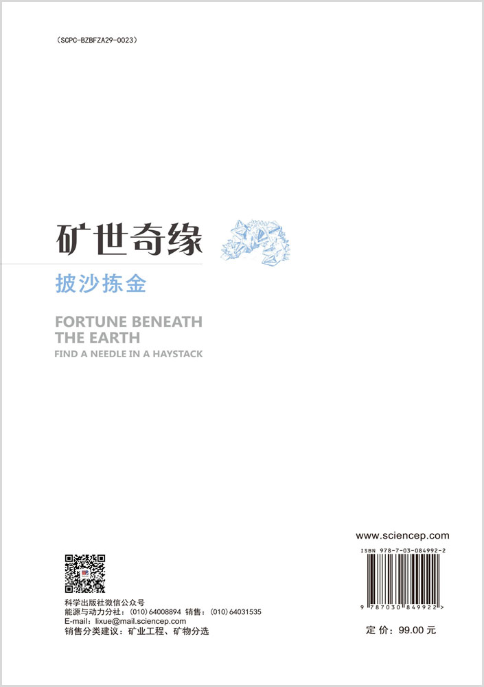 矿世奇缘——披沙拣金