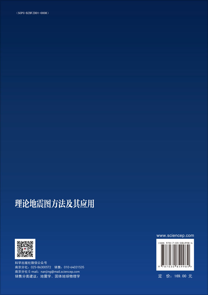 理论地震图方法及其应用