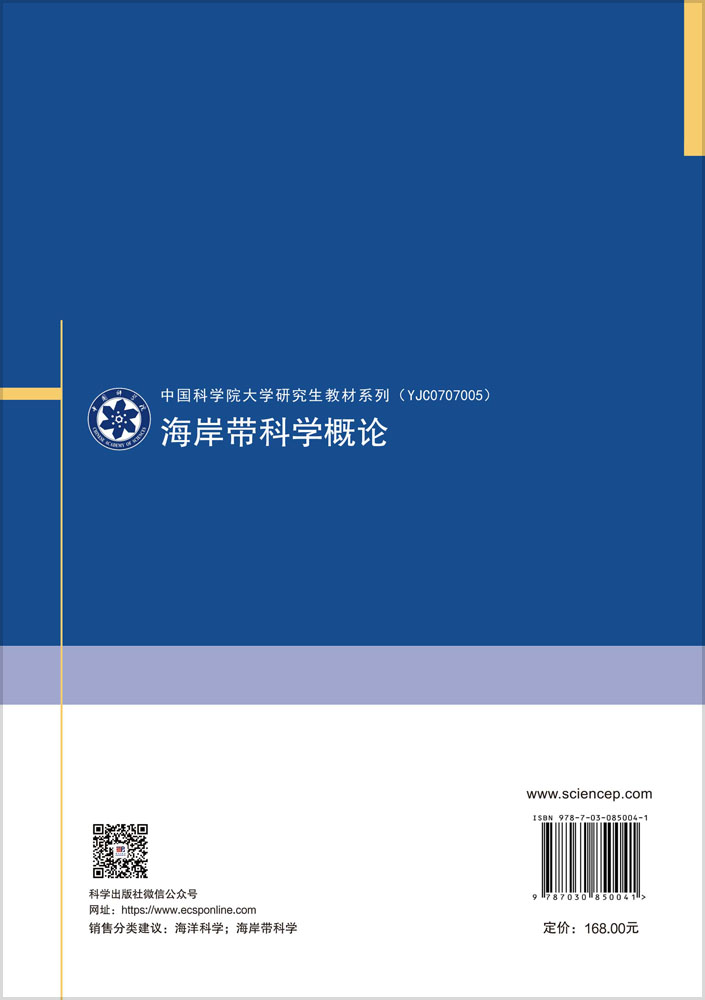 海岸带科学概论