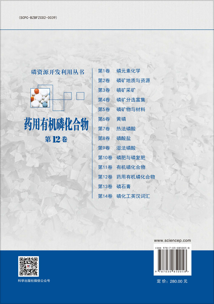 药用有机磷化合物（第12卷）