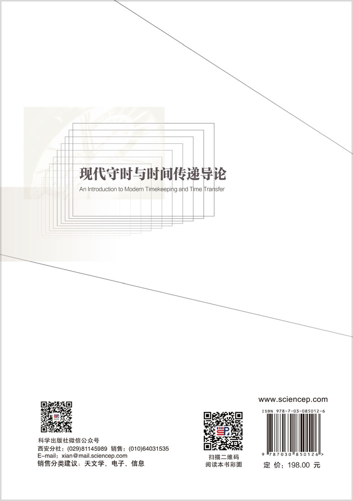现代守时与时间传递导论