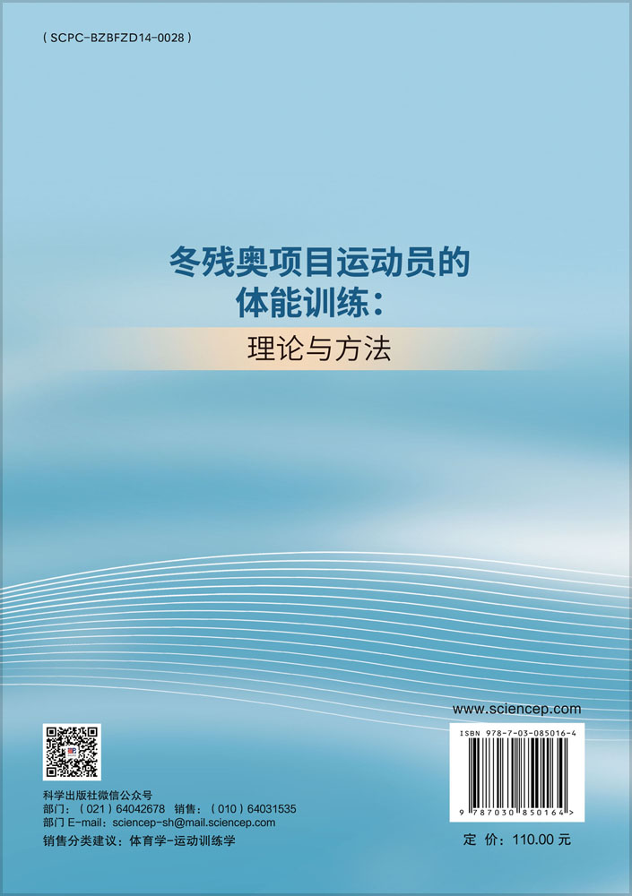 冬残奥项目运动员的体能训练：理论与方法