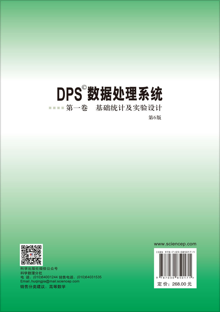 DPS数据处理系统.第一卷,基础统计及实验设计（第6版）