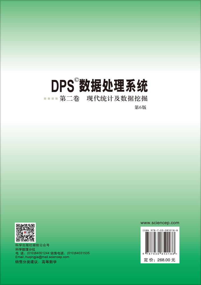 DPS数据处理系统.第二卷,现代统计及数据挖掘（第6版）