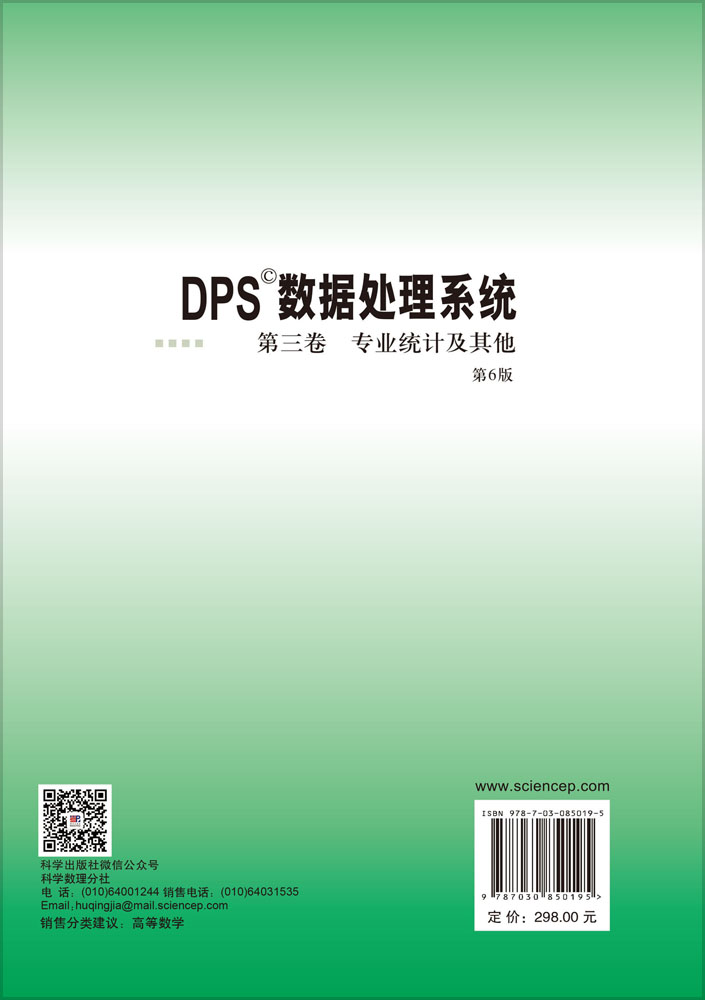 DPS数据处理系统.第三卷,专业统计及其他（第6版）