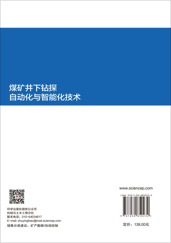 煤矿井下钻探自动化与智能化技术