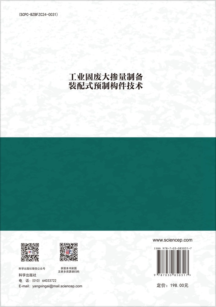 工业固废大掺量制备装配式预制构件技术