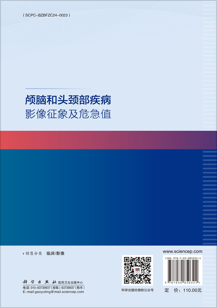 颅脑和头颈部疾病影像征象及危急值