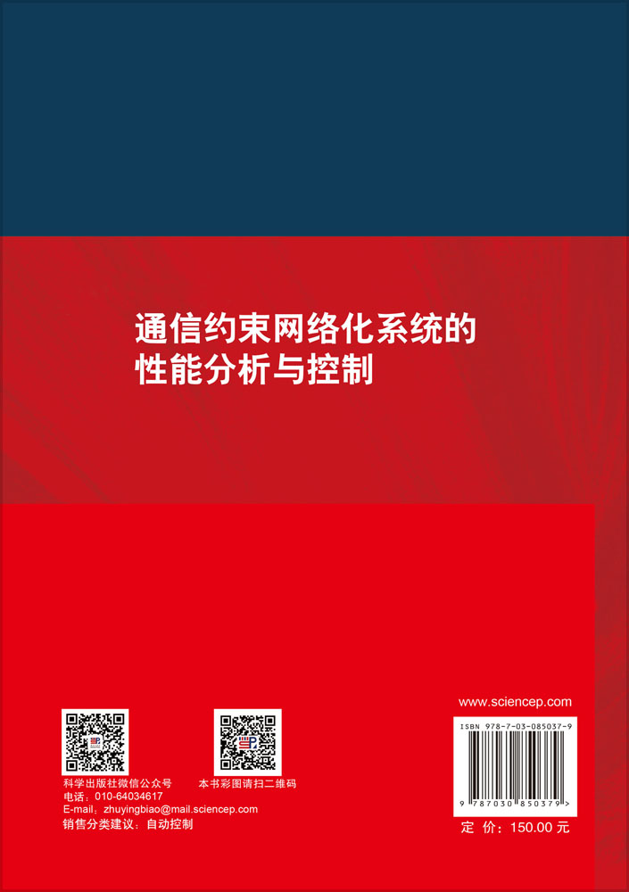 通信约束网络化系统的性能分析与控制