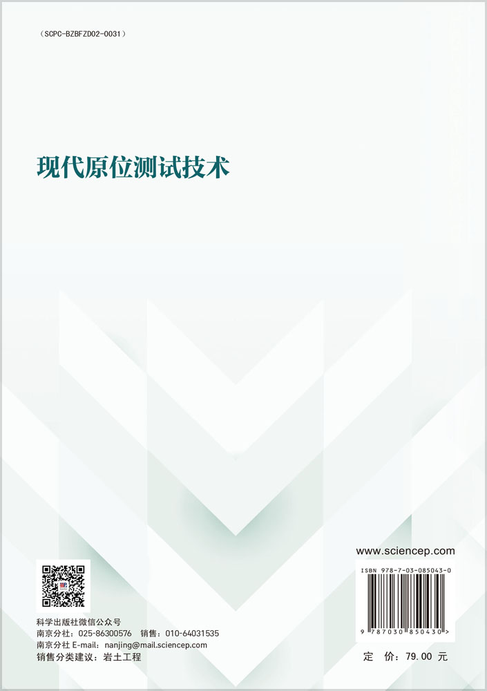 现代原位测试技术