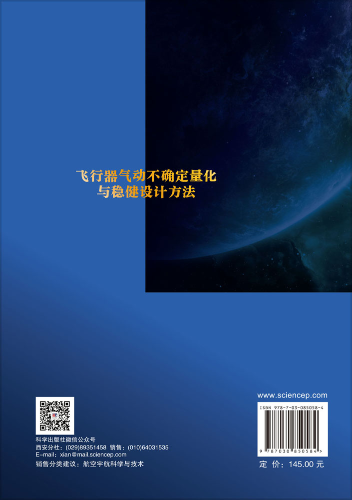飞行器气动不确定量化与稳健设计方法