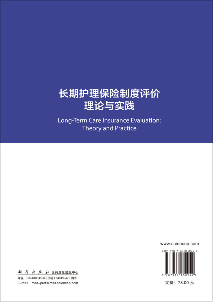 长期护理保险制度评价理论与实践