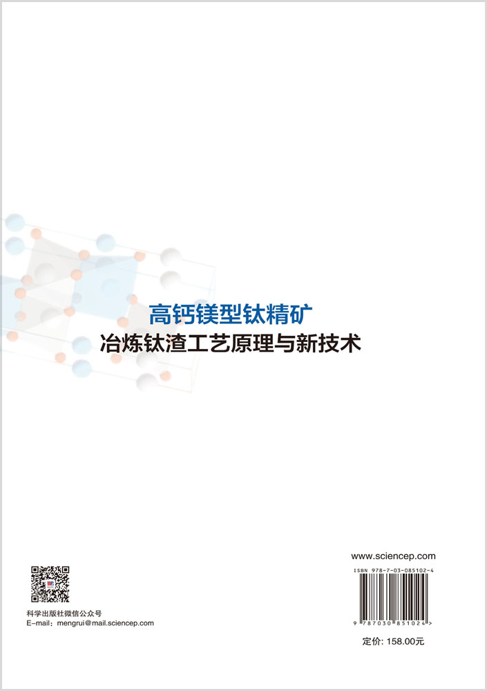 高钙镁型钛精矿冶炼钛渣工艺原理与新技术