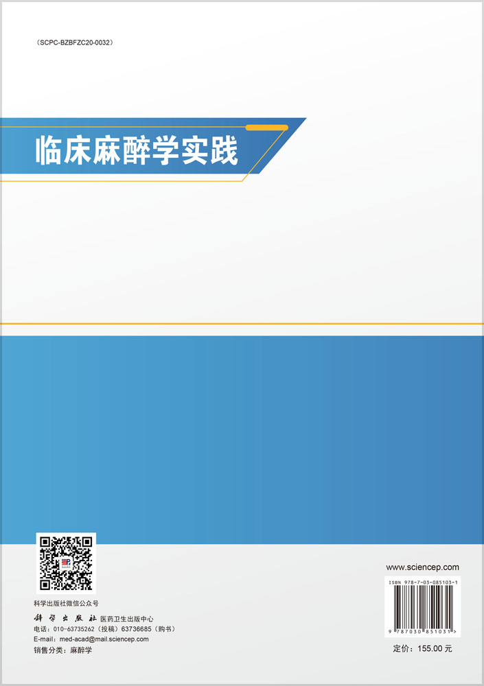 临床麻醉学实践