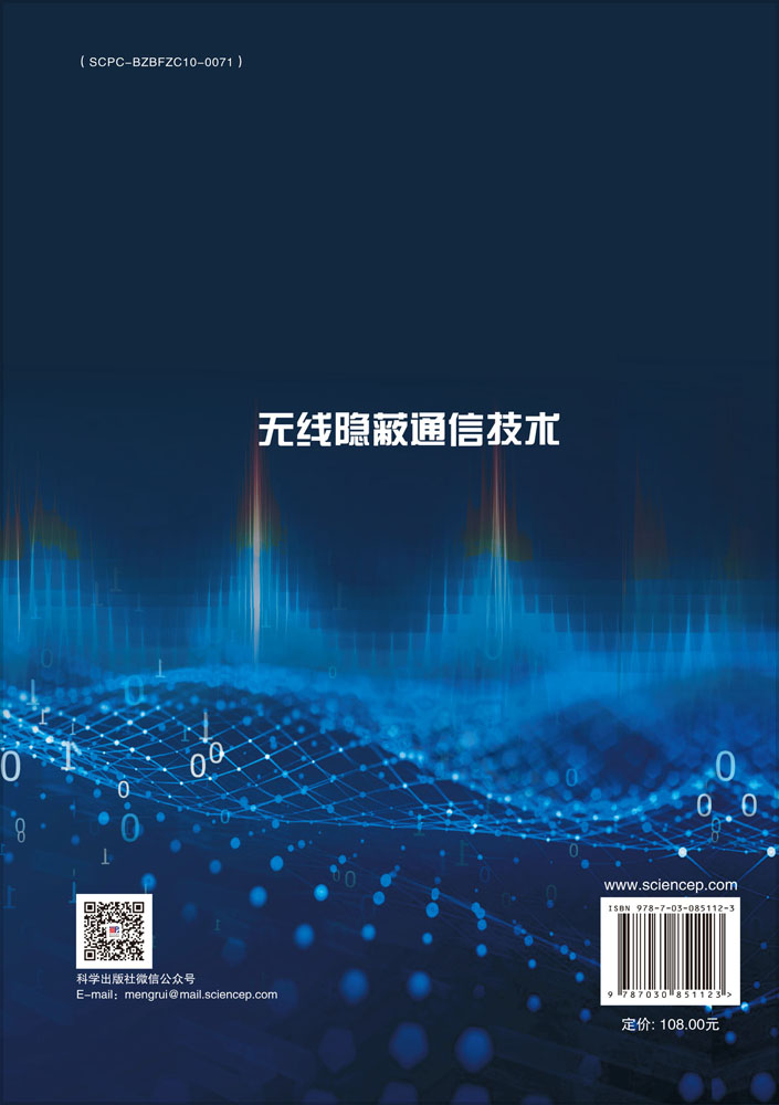 无线隐蔽通信技术