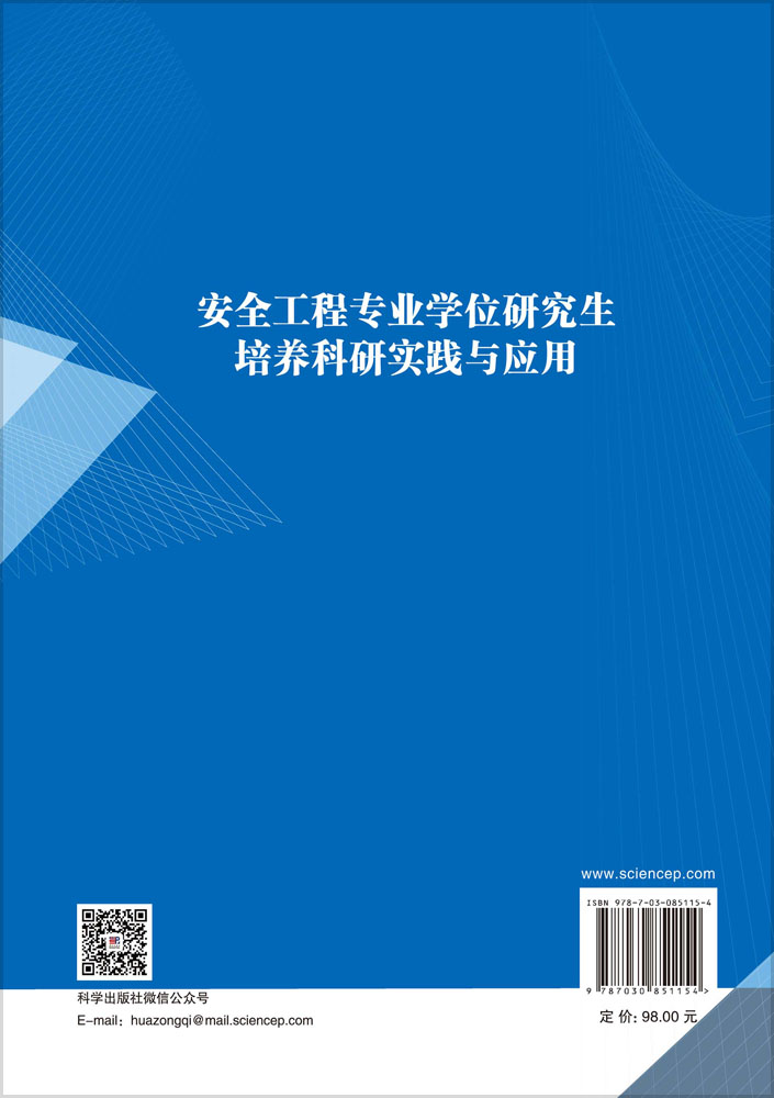 安全工程专业学位研究生培养科研实践与应用