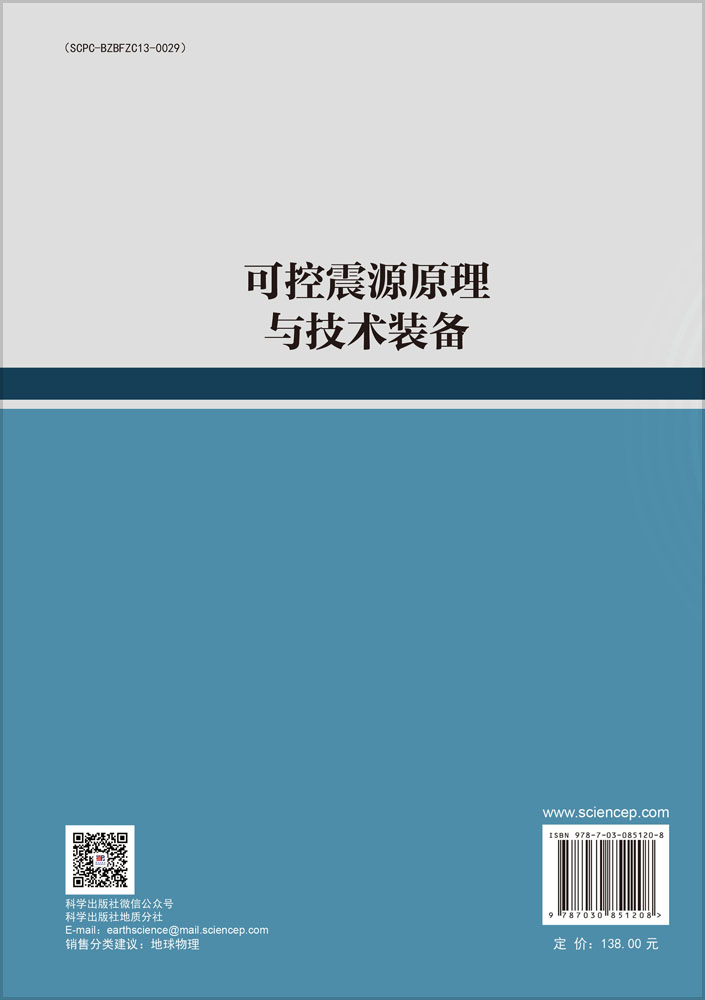 可控震源原理与技术装备