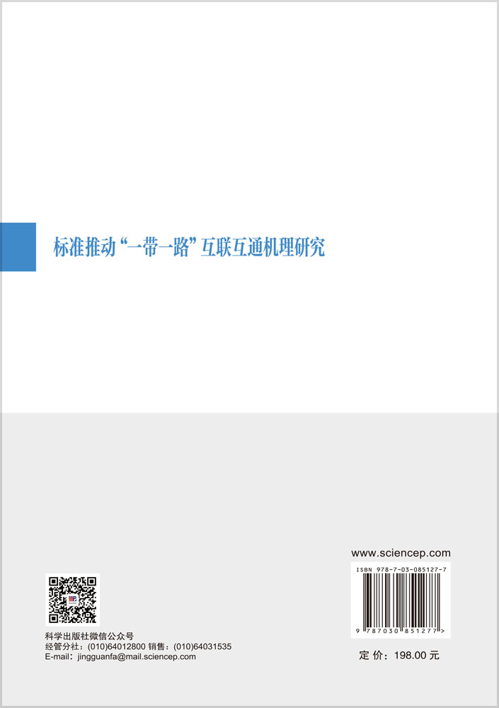 标准推动“一带一路”互联互通机理研究