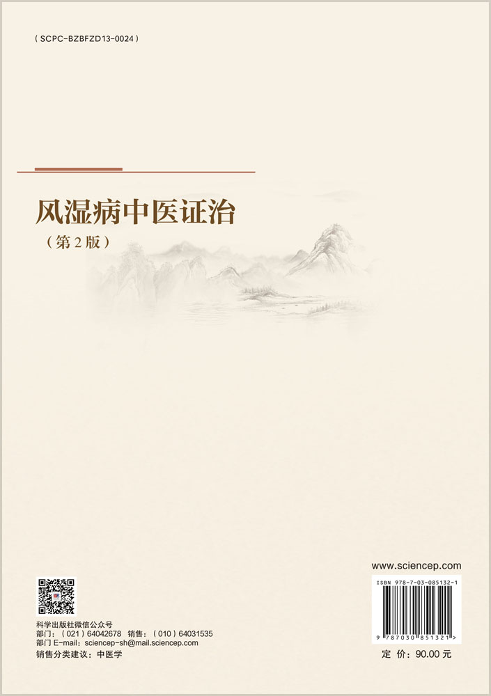 风湿病中医证治