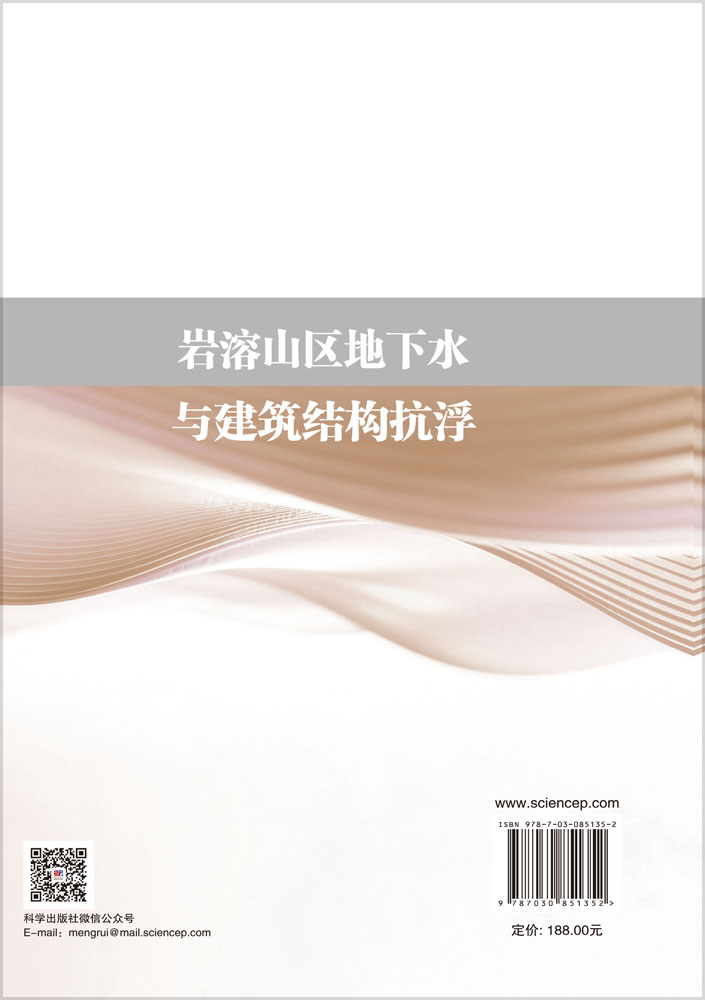 岩溶山区地下水与建筑结构抗浮
