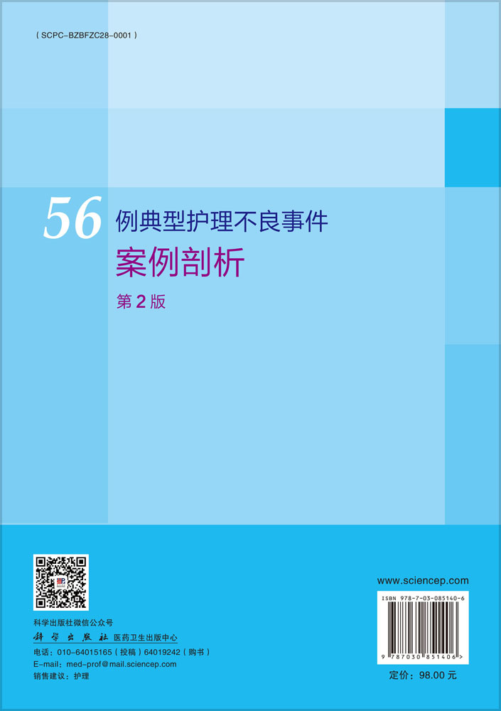 56例典型护理不良事件案例剖析（第2版）