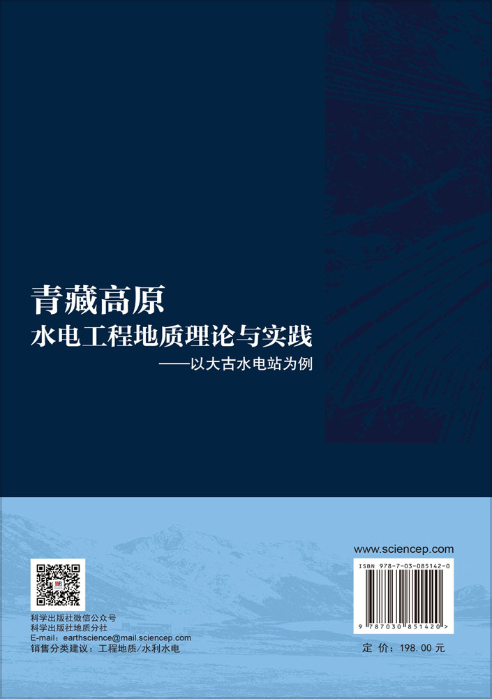 青藏高原水电工程地质理论与实践——以大古水电站为例
