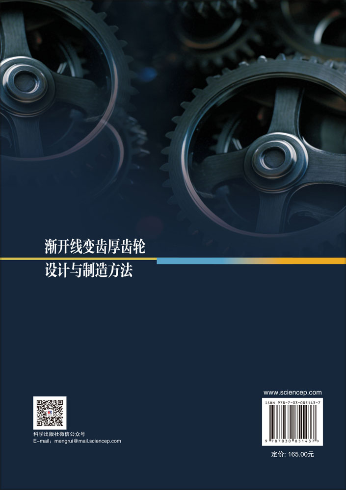 渐开线变齿厚齿轮设计与制造方法