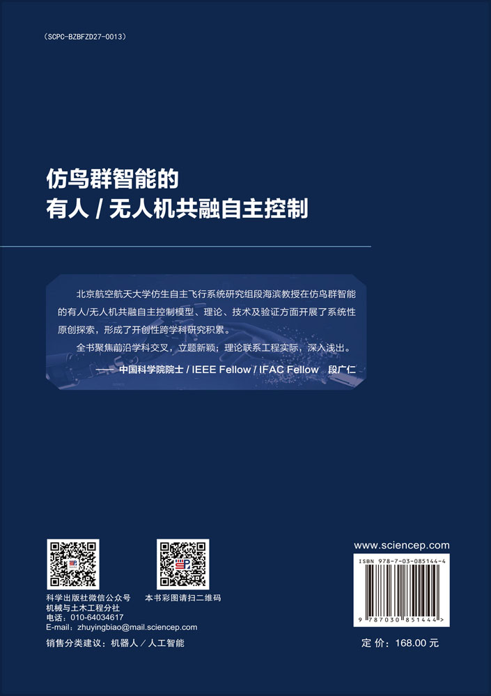 仿鸟群智能的有人/无人机共融自主控制