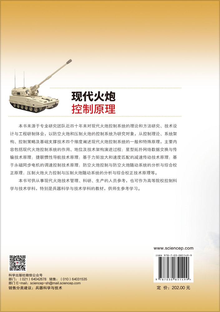 现代火炮控制原理
