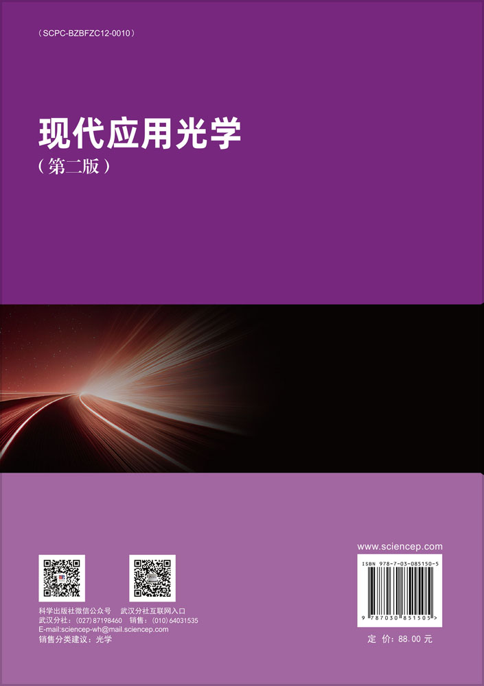 现代应用光学（第二版）