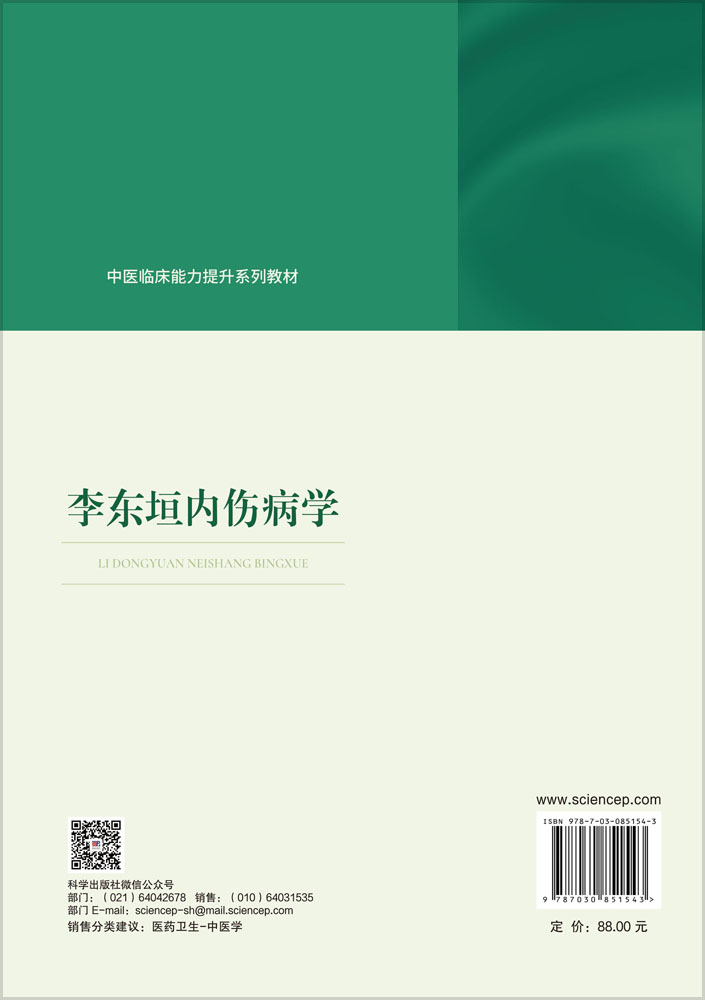 李东垣内伤病学