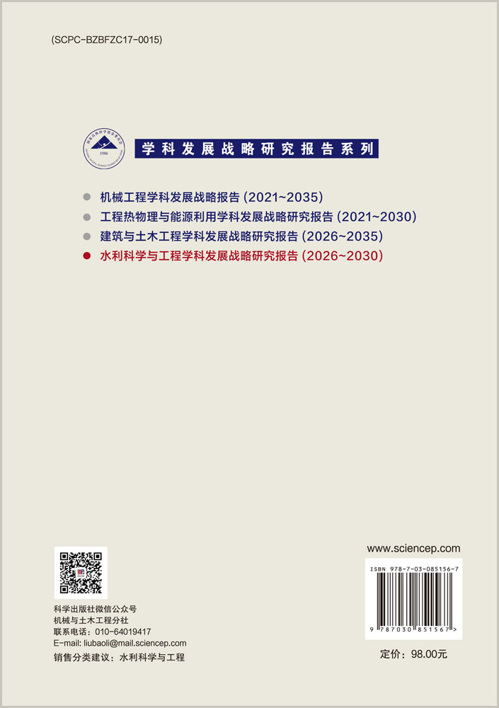 水利科学与工程学科发展战略研究报告（2026～2030）