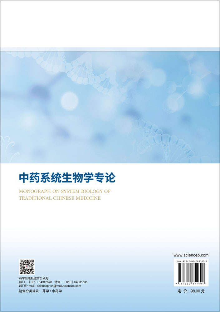 中药系统生物学专论